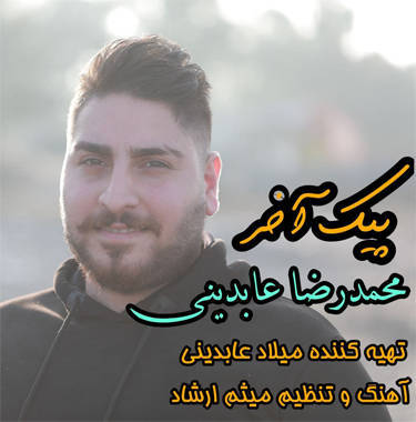 محمدرضا عابدینی پیک آخر